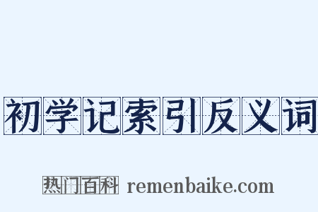 初学记索引反义词是什么意思的图片